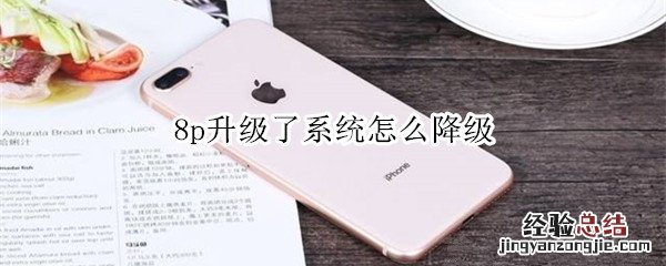 8p升级了系统怎么降级