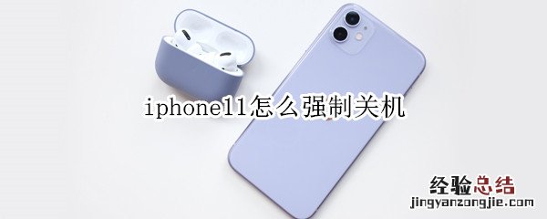 iphone11怎么强制关机