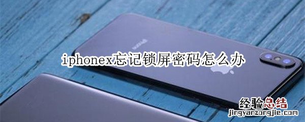 iphonex忘记锁屏密码怎么办