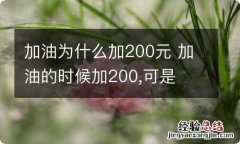 加油为什么加200元 加油的时候加200,可是