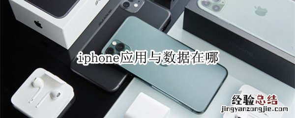 iphone应用与数据在哪