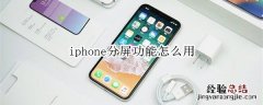 iphone分屏功能怎么用