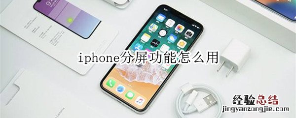 iphone分屏功能怎么用