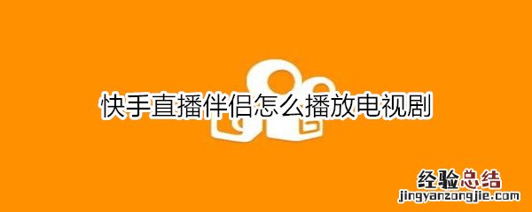 快手直播伴侣怎么播放电视剧