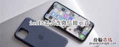 ios13怎么改微信提示音