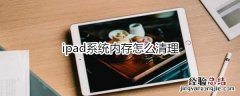 ipad系统内存怎么清理