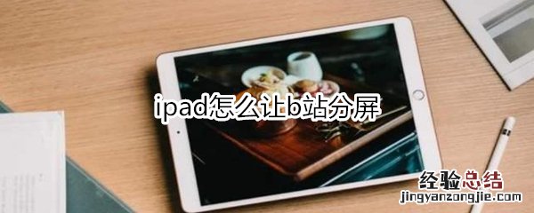 ipad怎么让b站分屏