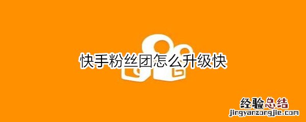 快手粉丝团怎么升级快