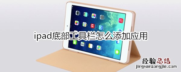 ipad底部工具栏怎么添加应用