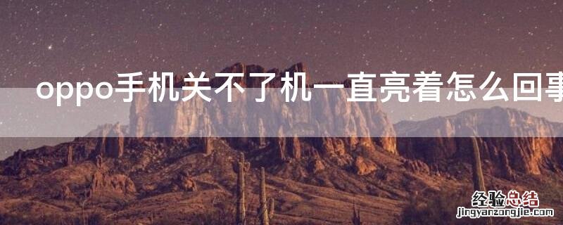 oppo手机关不了机一直亮着怎么回事