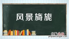 什么风什么什么的成语