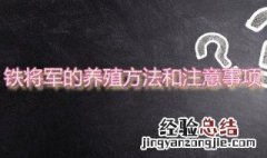 铁将军的养殖方法和注意事项 铁将军是什么植物