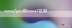 nova7pro和nova7区别