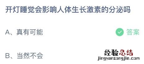 蚂蚁庄园今日答案最新8.24：开灯睡觉会影响生长激素分泌吗