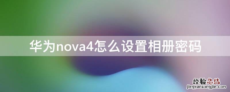 华为nova4怎么设置相册密码