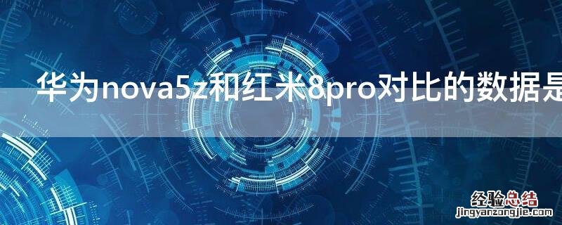 华为nova5z和红米8pro对比的数据是多少