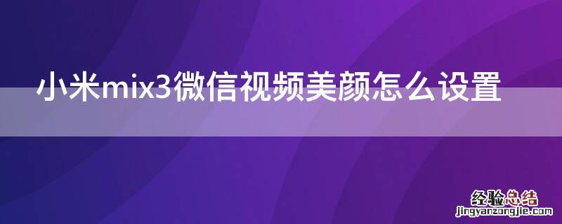 小米mix3微信视频美颜怎么设置