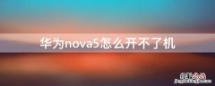 华为nova5怎么开不了机