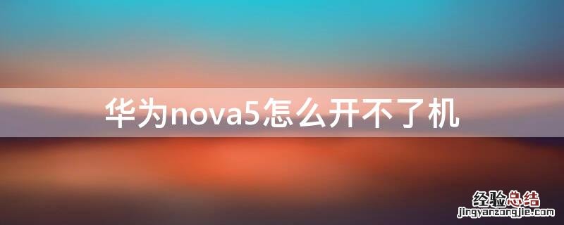 华为nova5怎么开不了机