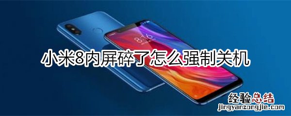 小米8内屏碎了怎么强制关机