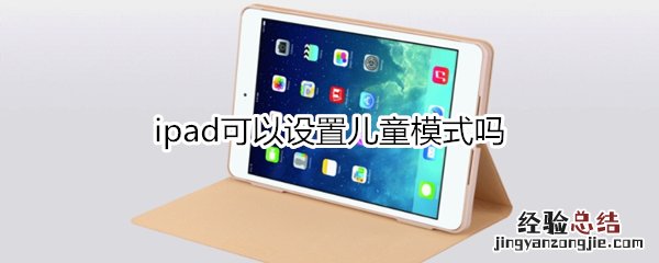 ipad可以设置儿童模式吗