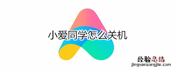 小爱同学怎么关机