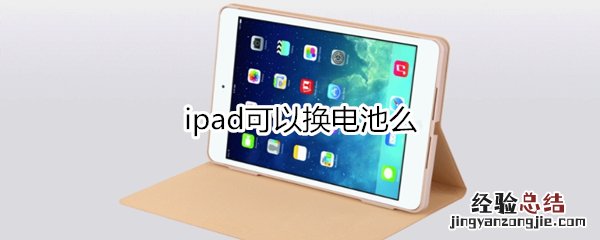 ipad可以换电池么