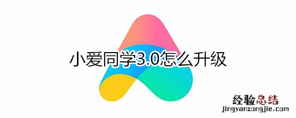 小爱同学3.0怎么升级