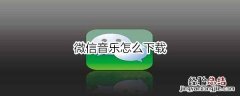 微信音乐怎么下载