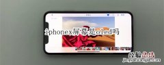 iphonex屏幕是oled吗