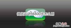 微信运动98800步怎么刷