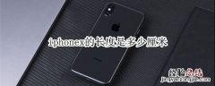 iphonex的长度是多少厘米