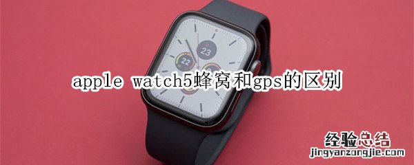 apple watch5蜂窝和gps的区别