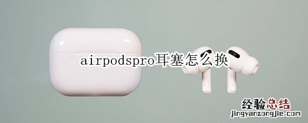 airpodspro耳塞怎么换