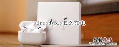 airpodspro怎么充电