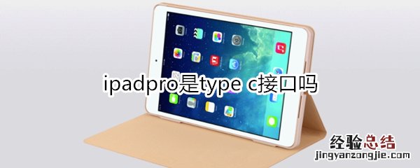 ipadpro是type c接口吗