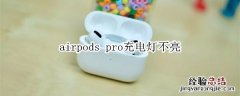 airpods pro充电灯不亮