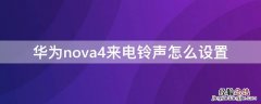 华为nova4来电铃声怎么设置