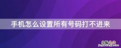 手机怎么设置所有号码都打不进来 手机怎么设置所有号码打不进来