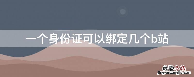 一个身份证可以绑定几个b站