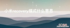 小米recovery模式什么意思