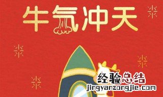 牛年的吉祥语牛气冲天 牛年吉祥 牛气冲天