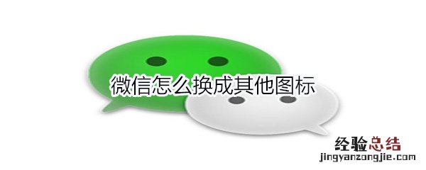 微信怎么换成其他图标