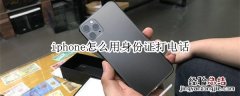 iphone怎么用身份证打电话