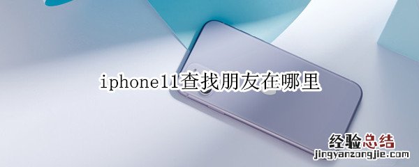 iphone11查找朋友在哪里