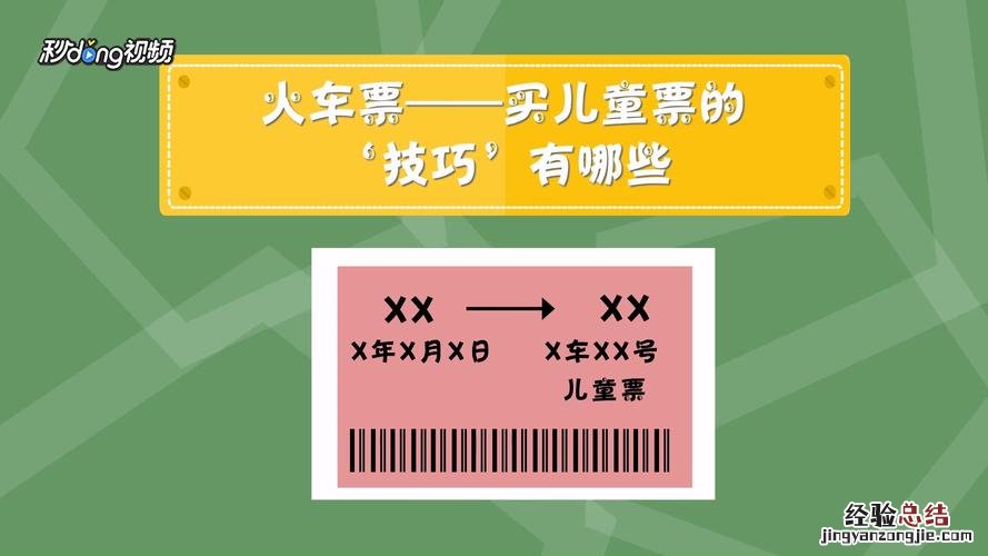 网上火车票怎么添加儿童票