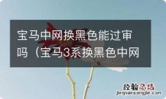 宝马3系换黑色中网 宝马中网换黑色能过审吗