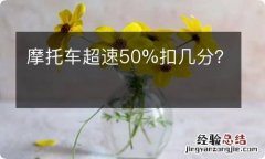 摩托车超速50%扣几分？