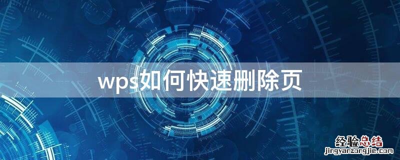 wps如何快速删除页 wps删除多余的页面