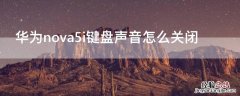 华为nova5i键盘声音怎么关闭